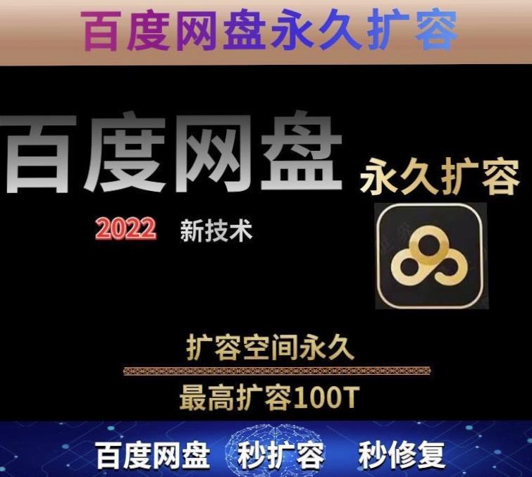 百度网盘无限扩容技术，外面卖399的，无论自己用还是用做引流都可以-铭创资源库