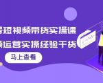 书单号短视频带货实操课:短视频运营实操经验干货分享-铭创资源库