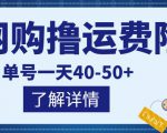 网购撸运费险项目,单号一天40-50+,实实在在能够赚到钱的项目【详细教程】-铭创资源库