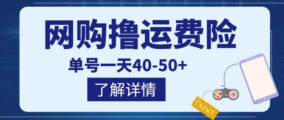 网购撸运费险项目，单号一天40-50+，实实在在能够赚到钱的项目【详细教程】-铭创资源库