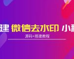 搭建微信去水印小程序 带流量主【源码+搭建教程】-铭创资源库