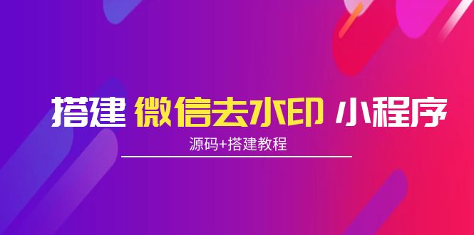 搭建微信去水印小程序 带流量主【源码+搭建教程】-铭创资源库