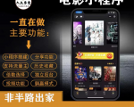 外面收费599影视小程序搭建教程,号称日入300+【源码+教程】-铭创资源库