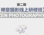禅意摄影线上研修班第二期,系统规范的摄影名家课程,非碎片式网上趣味小技巧-铭创资源库