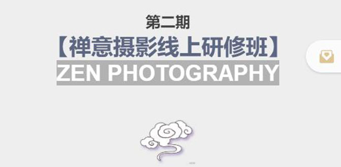 禅意摄影线上研修班第二期，系统规范的摄影名家课程，非碎片式网上趣味小技巧-铭创资源库