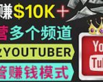 同时运作多个Youtube频道,不露脸,不录音,轻松制作热门节目,月入过万美元-铭创资源库
