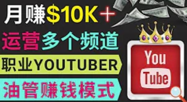 同时运作多个Youtube频道，不露脸，不录音，轻松制作热门节目，月入过万美元-铭创资源库