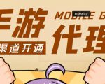 外面收费1000+的手游代理项目、收益无上限、可躺赚-铭创资源库