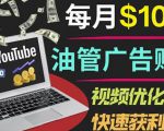 YouTube广告赚钱项目:只需发布视频就有收入,月入7000+副业-铭创资源库