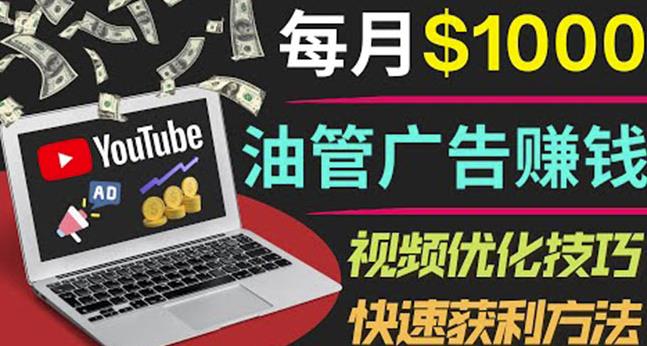 YouTube广告赚钱项目：只需发布视频就有收入，月入7000+副业-铭创资源库