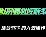 保姆级副业赚钱攻略,适合90%的人去操作的项目-铭创资源库