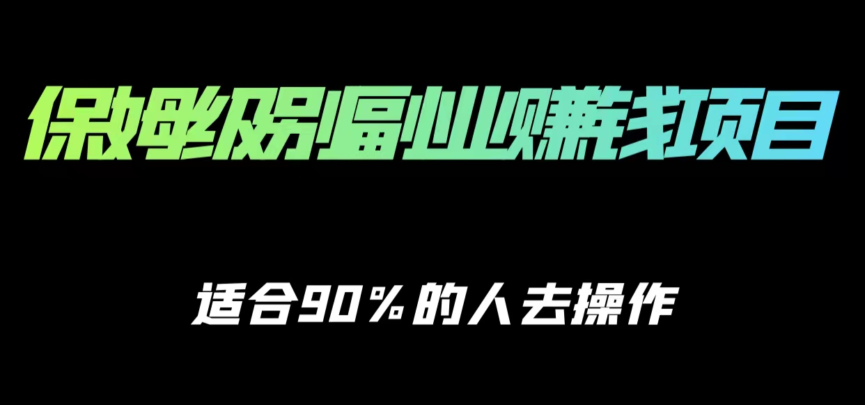 保姆级副业赚钱攻略,适合90%的人去操作的项目-铭创资源库