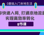 0基础入门本地生活:助你快速入局,8节课带你打通本地流量,实现高效率转化-铭创资源库