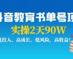 抖音教育书单号项目:实操2天90W,低投入、高成长、低风险,高收益-铭创资源库