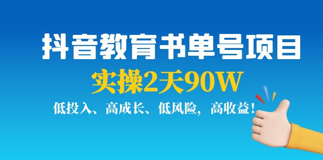 抖音教育书单号项目：实操2天90W，低投入、高成长、低风险，高收益-铭创资源库