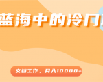 超级蓝海中的冷门项目,文档工作,好玩又赚钱,月入10000+-铭创资源库
