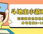 【信息差小项目】最新安卓手机斗地主小游戏变现项目,单号收益5-10元-铭创资源库