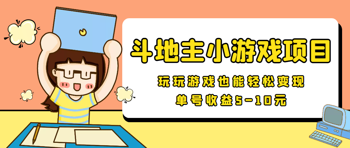 【信息差小项目】最新安卓手机斗地主小游戏变现项目，单号收益5-10元-铭创资源库