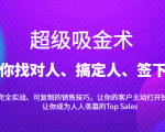 超级吸金术:带你找对人、搞定人、签下单,15节爆单销售成交课-铭创资源库