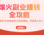 爆火副业赚钱全攻略:实打实演练/学完就能用/全渠道赚钱,带普通人月入3万元-铭创资源库