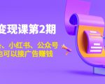 账号变现课第2期,今日头条、小红书、公众号,1000粉也可以接广告赚钱-铭创资源库