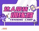 达人带货训练营,低成本直播间搭建,零基础带货型短视频制作(价值999元)-铭创资源库