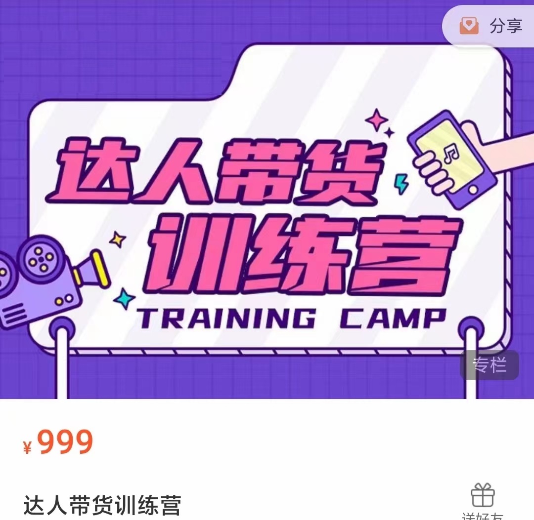 达人带货训练营，低成本直播间搭建，零基础带货型短视频制作（价值999元）-铭创资源库