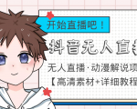 外面收费899最新抖音无人直播动漫解说项目,单号日入500+【高清素材+教程】-铭创资源库