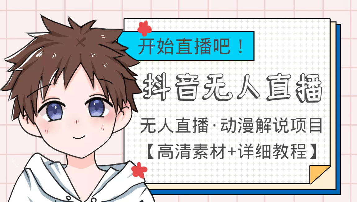 外面收费899最新抖音无人直播动漫解说项目，单号日入500+【高清素材+教程】-铭创资源库