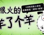 最近很火的“羊了个羊” H5网页版小游戏搭建教程【源码+教程】-铭创资源库