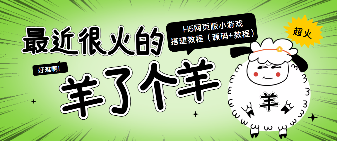 最近很火的“羊了个羊” H5网页版小游戏搭建教程【源码+教程】-铭创资源库