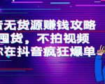 抖音无货源赚钱攻略,不囤货,不拍视频,带你在抖音疯狂爆单-铭创资源库