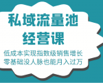 16堂私域流量池经营课:低成本实现指数级销售增长,零基础没人脉也能月入过万-铭创资源库