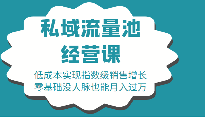 16堂私域流量池经营课：低成本实现指数级销售增长，零基础没人脉也能月入过万-铭创资源库