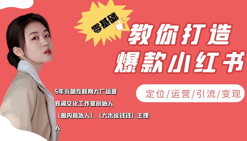 学做小红书自媒体从0到1，零基础教你打造爆款小红书【含无水印教学ppt】-铭创资源库