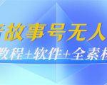 外边698的抖音故事号无人直播:6千人在线一天变现200(教程+软件+全素材)-铭创资源库