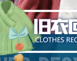 冷门项目-线上线下旧衣服回收项目,有人靠它年赚百万【回收渠道+教程】-铭创资源库