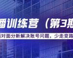 传媒主播训练营(第三期)面对面分新解决账号问题,少走变路(价值6000元)-铭创资源库