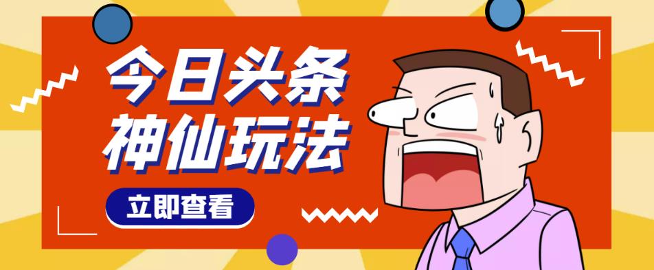 头条神仙玩法秒过原创，不需要剪辑文案配音，全程手机无脑操作，单号一天几十-铭创资源库