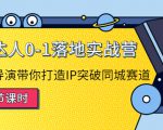 探店达人0-1落地实战营:真人秀导演带你打造IP突破同城赛道-铭创资源库