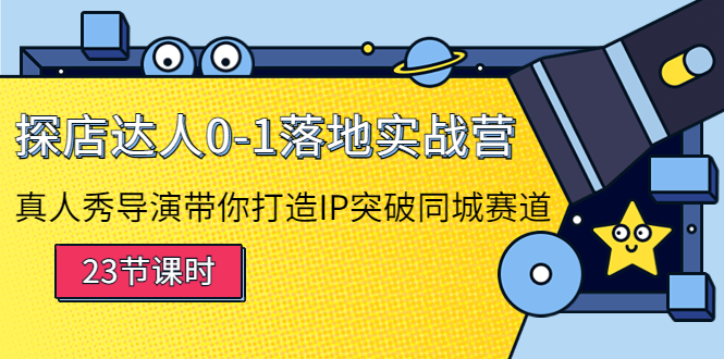 探店达人0-1落地实战营：真人秀导演带你打造IP突破同城赛道-铭创资源库
