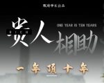 贵人助你1年顶10年,身边人是你梦想最大的终结者(价值1777元)-铭创资源库