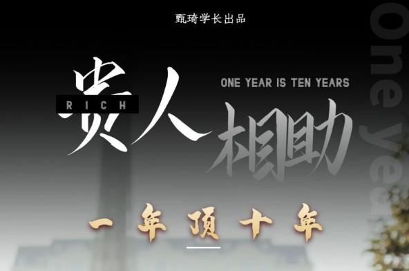 贵人助你1年顶10年，身边人是你梦想最大的终结者（价值1777元）-铭创资源库