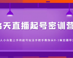 3天直播起号密训营,新人小白能上手的起号玩法,手把手教你从0-1做直播带货-铭创资源库