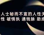顶层人士秘而不宣的人性天书,识人性 破情执 通钱脉 助成长-铭创资源库