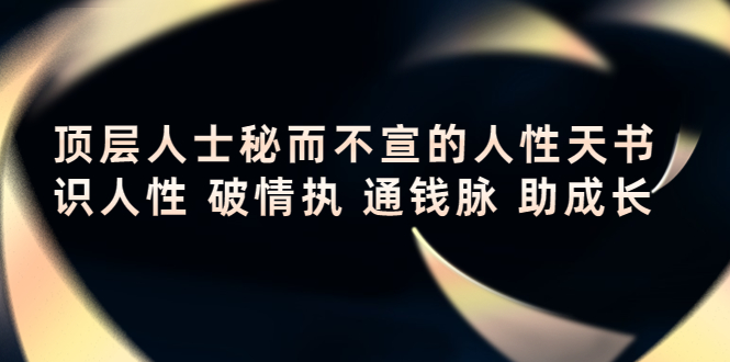 顶层人士秘而不宣的人性天书，识人性 破情执 通钱脉 助成长-铭创资源库