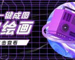 抖音最近很火的变现玩法,AI绘画一键成图,日赚几百几千元!-铭创资源库