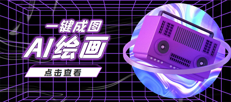 抖音最近很火的变现玩法，AI绘画一键成图，日赚几百几千元！-铭创资源库