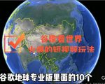 谷歌地图(三维地图)看世界,最新火爆短视频玩法-铭创资源库