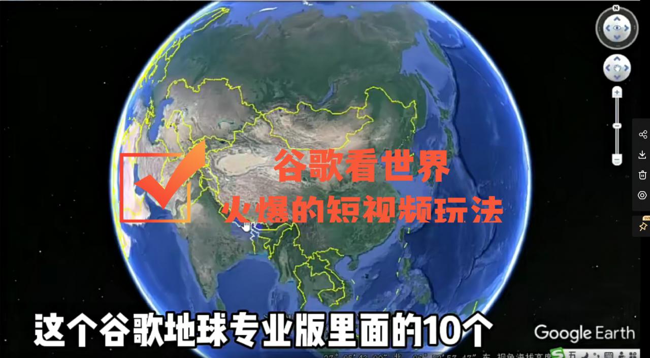 谷歌地图（三维地图）看世界，最新火爆短视频玩法-铭创资源库